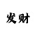 彩吧网3d开机号